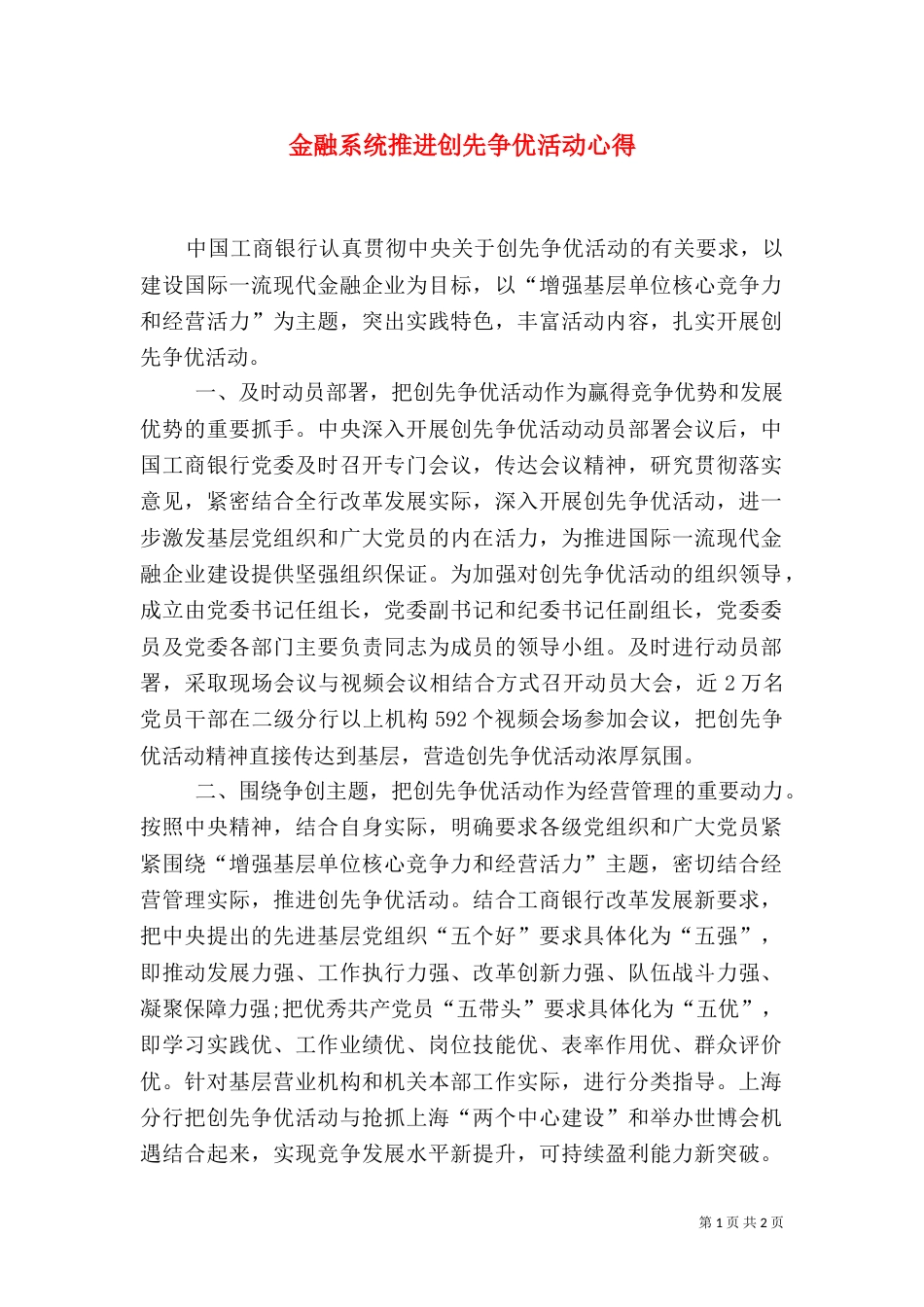 金融系统推进创先争优活动心得_第1页