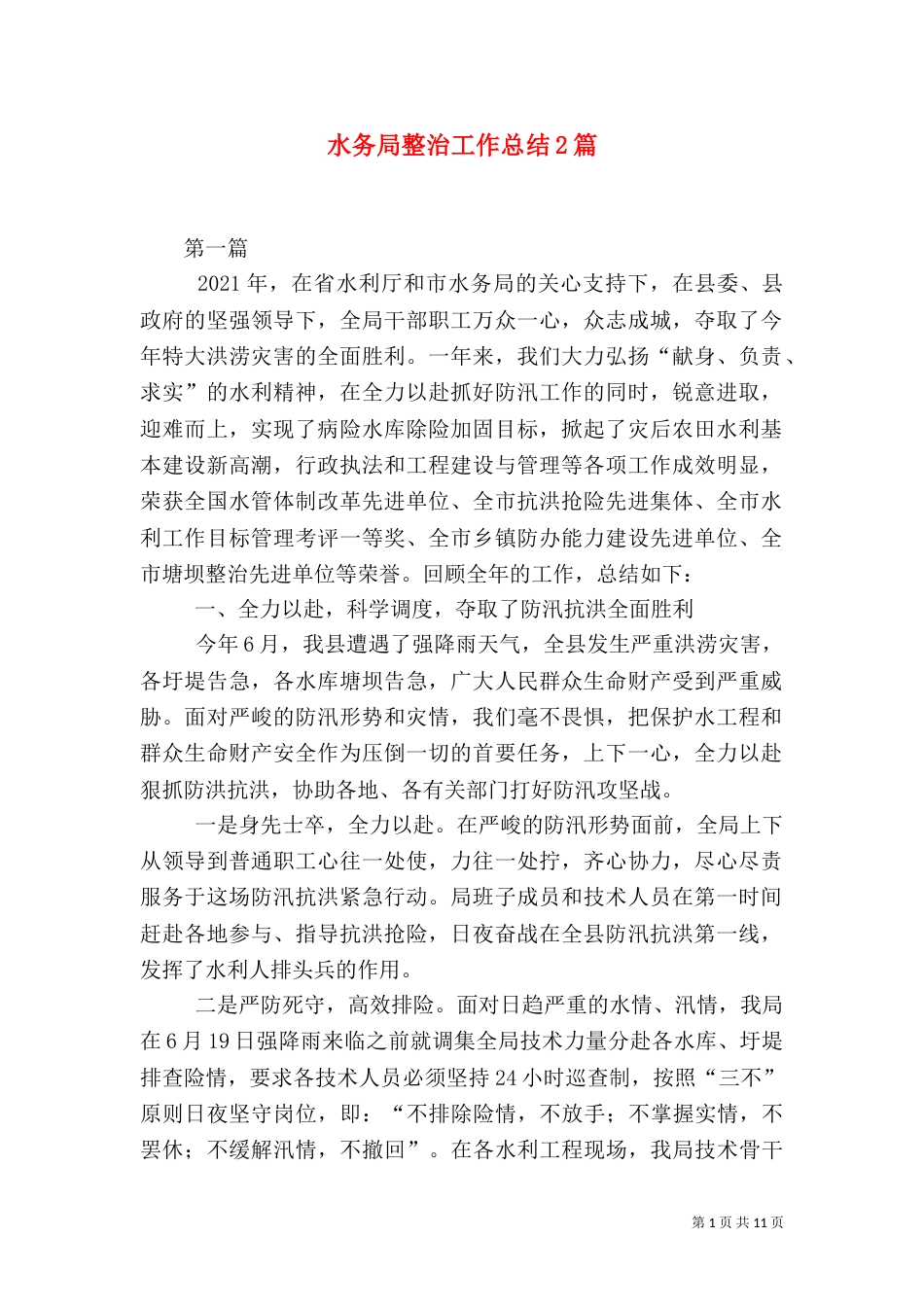 水务局整治工作总结2篇_第1页