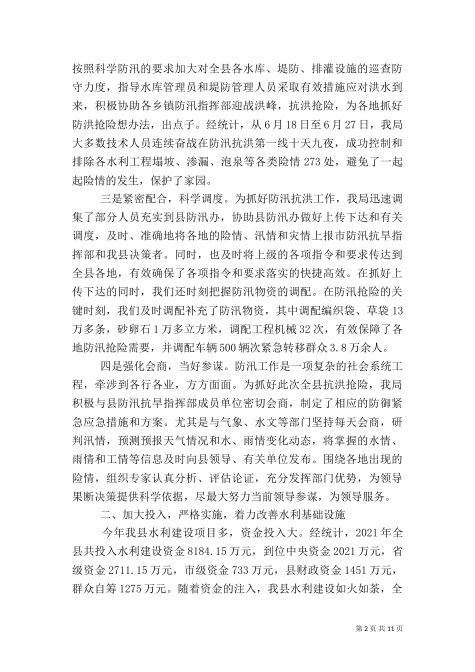 水务局整治工作总结2篇_第2页