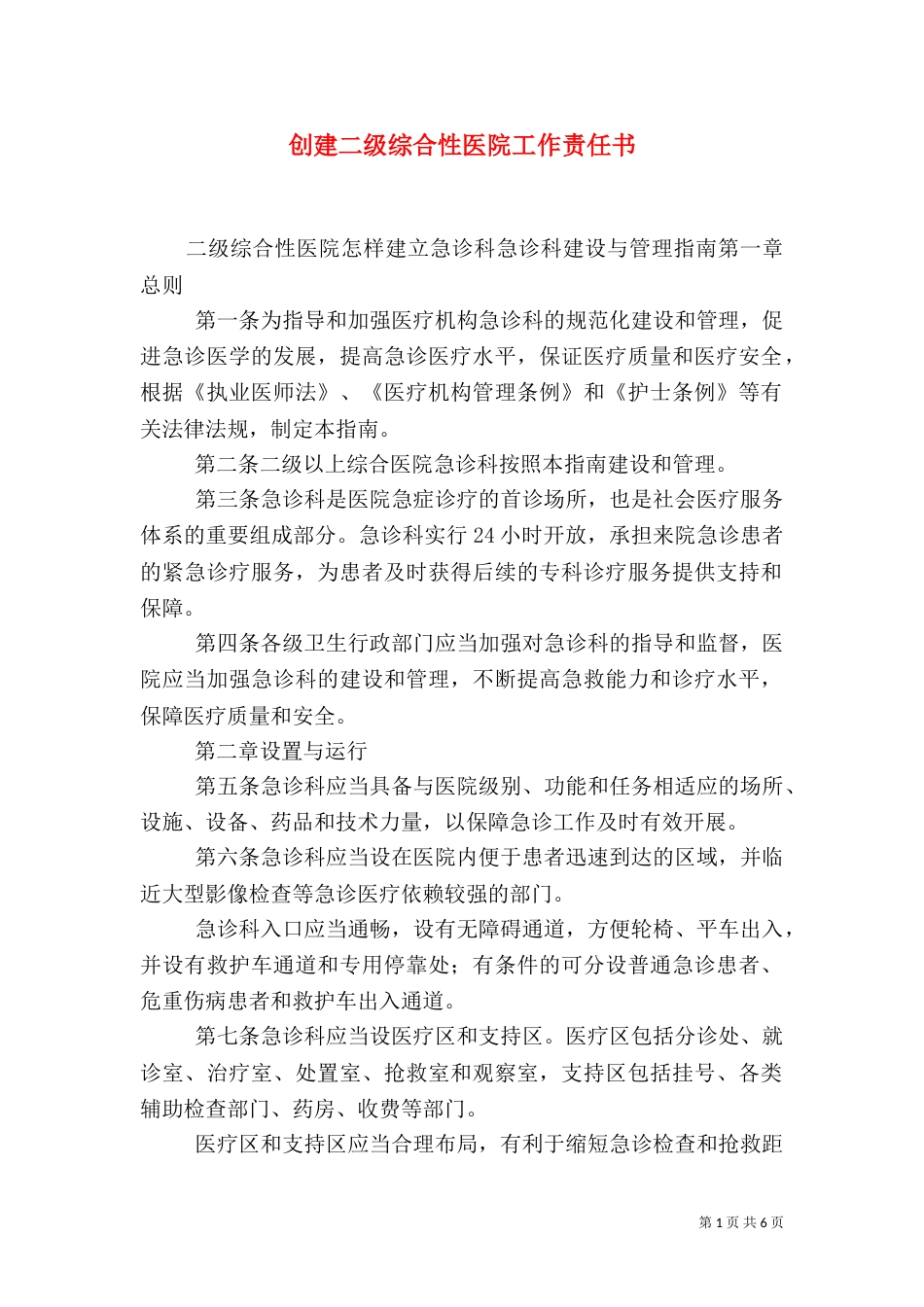创建二级综合性医院工作责任书（二）_第1页