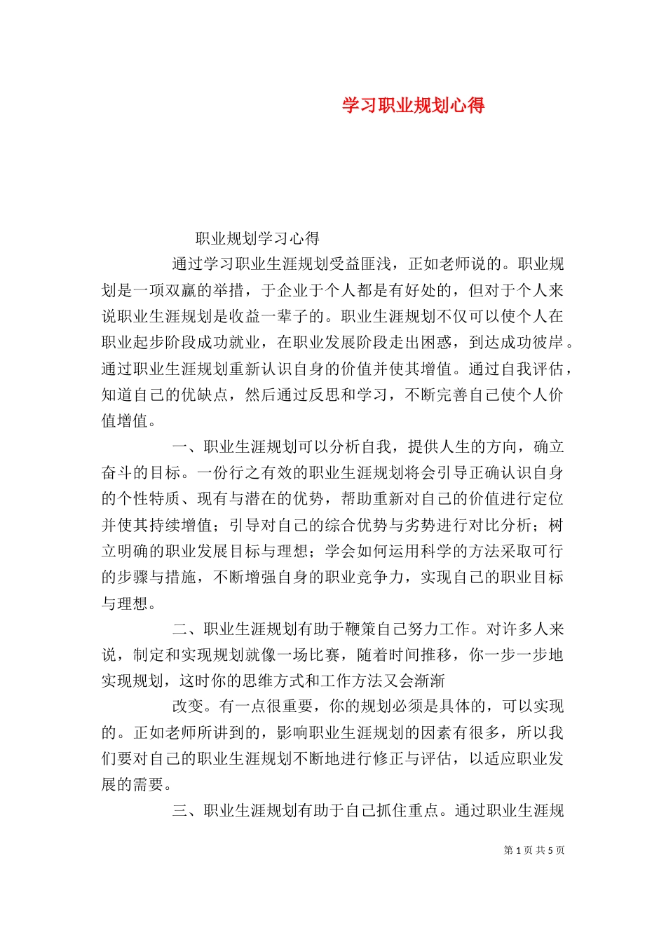 学习职业规划心得（三）_第1页
