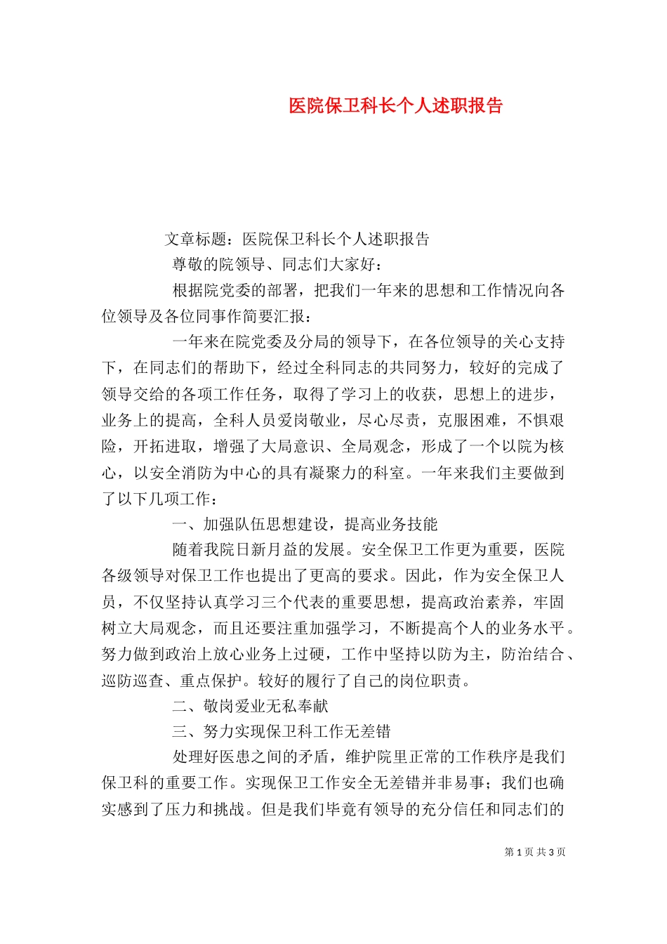 医院保卫科长个人述职报告（二）_第1页