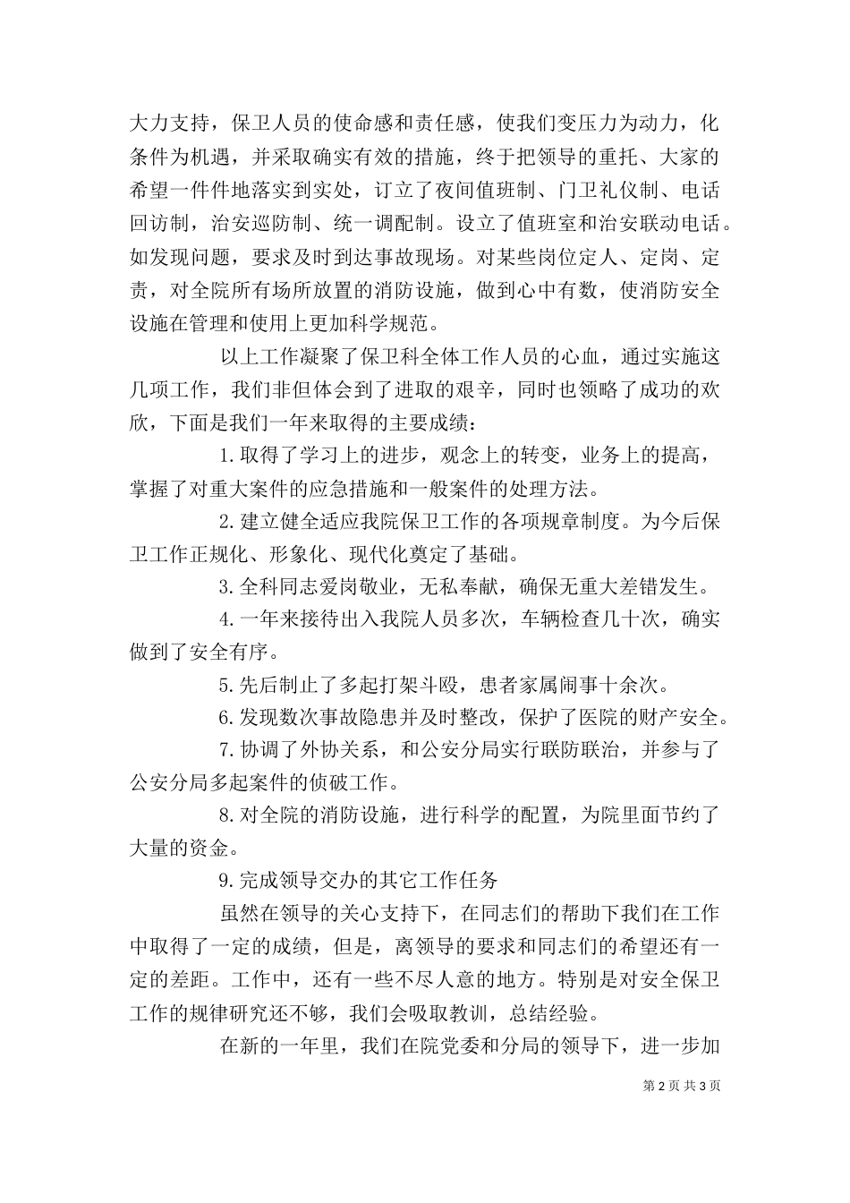 医院保卫科长个人述职报告（二）_第2页