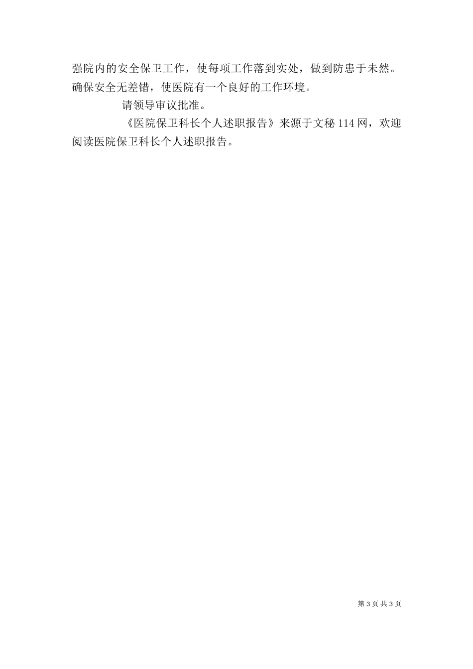 医院保卫科长个人述职报告（二）_第3页