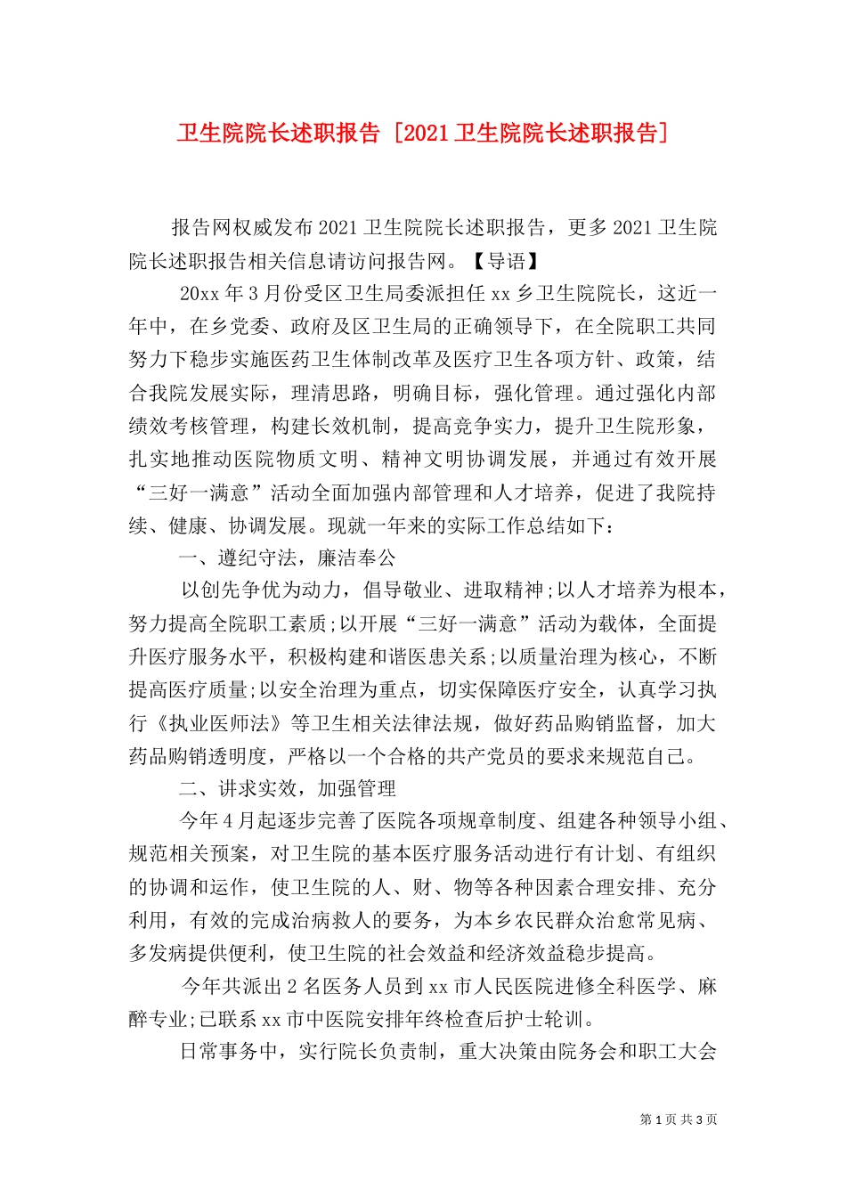 卫生院院长述职报告 [2021卫生院院长述职报告]_第1页