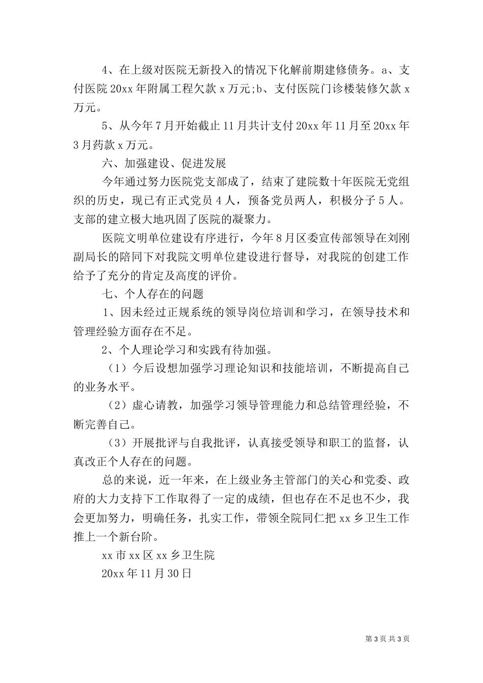 卫生院院长述职报告 [2021卫生院院长述职报告]_第3页