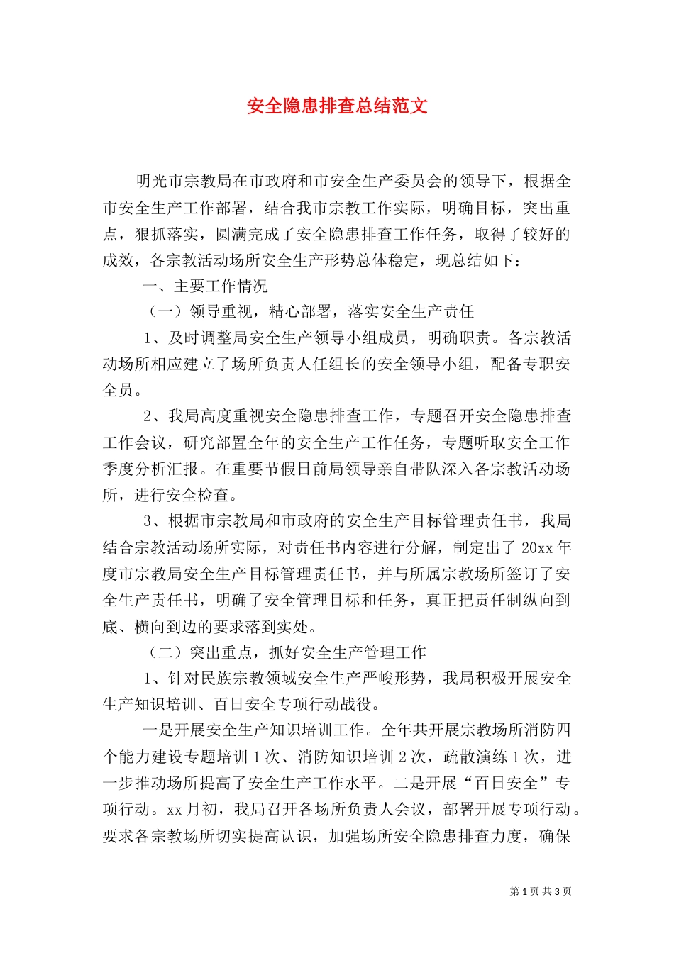 安全隐患排查总结范文_第1页