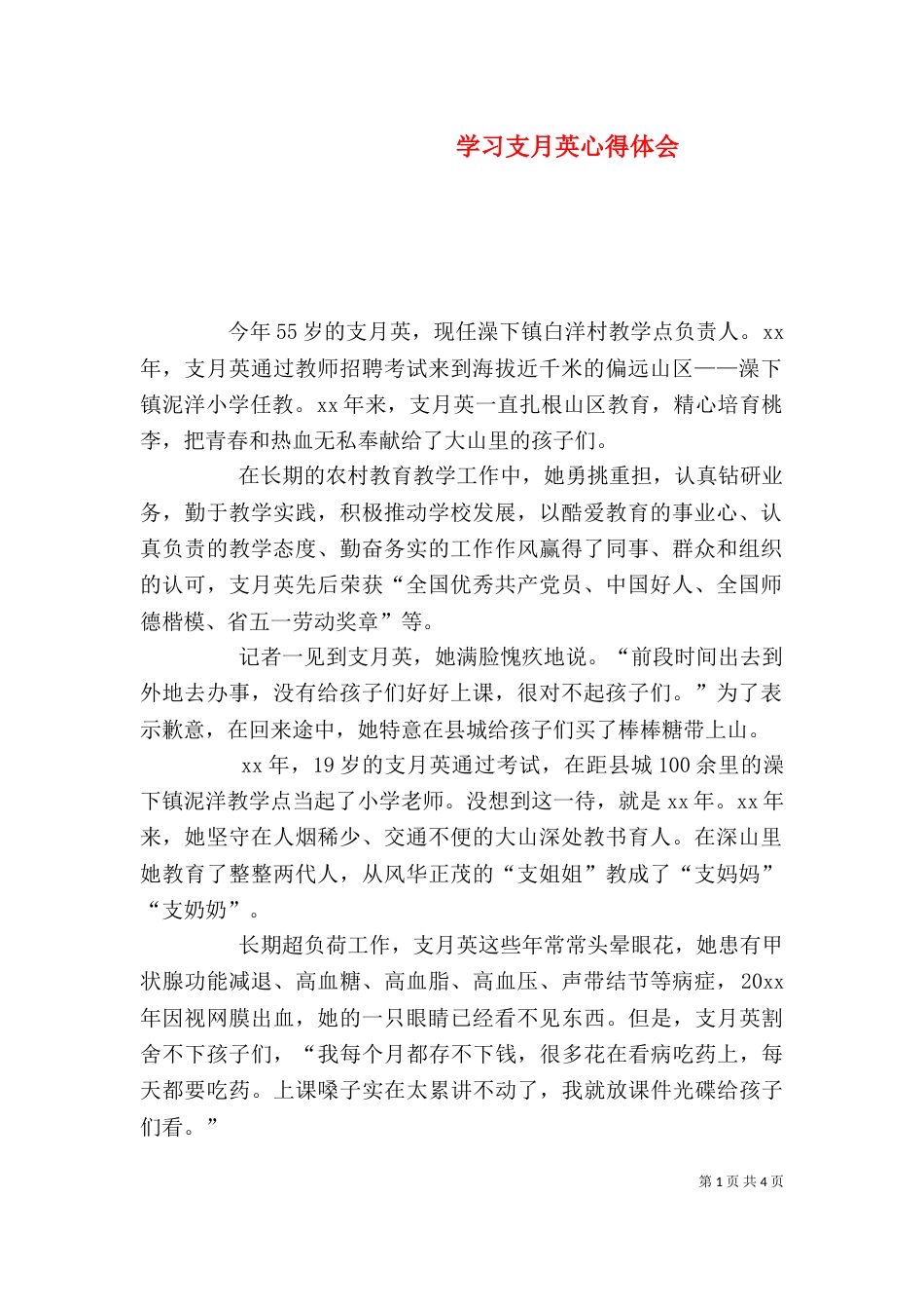 学习支月英心得体会（三）_第1页