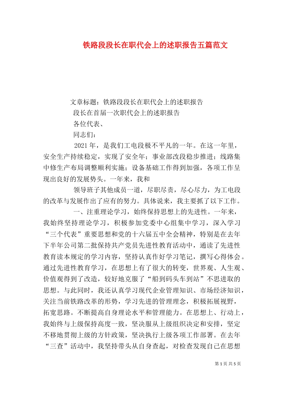 铁路段段长在职代会上的述职报告五篇范文（三）_第1页
