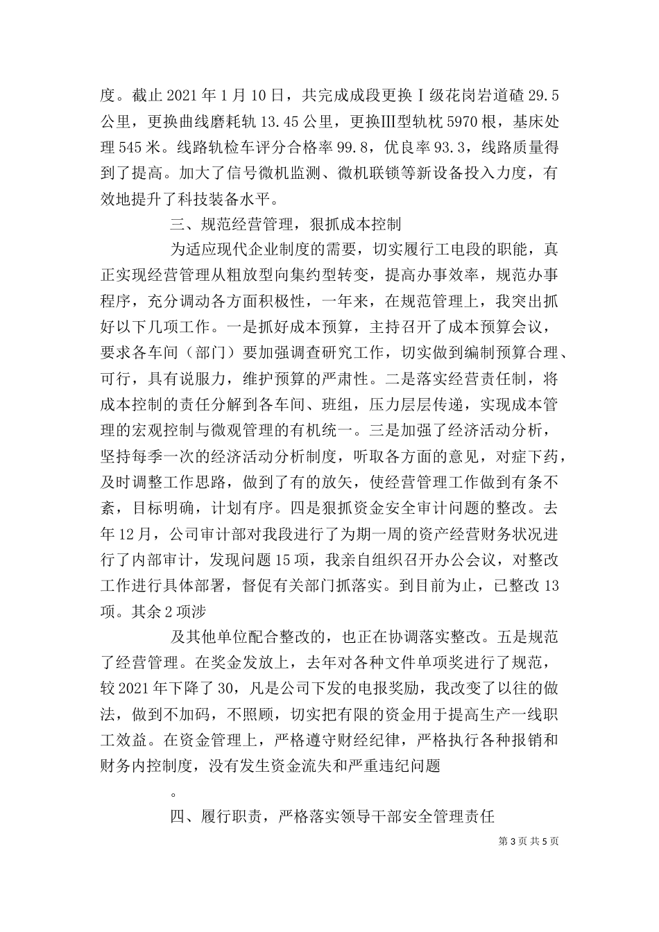 铁路段段长在职代会上的述职报告五篇范文（三）_第3页