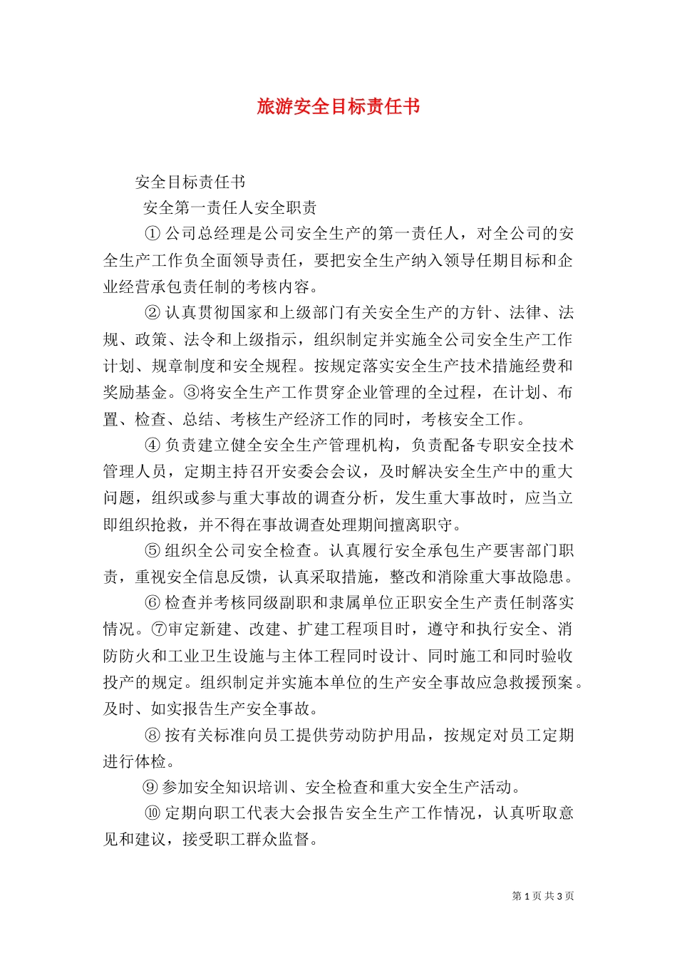 旅游安全目标责任书（一）_第1页