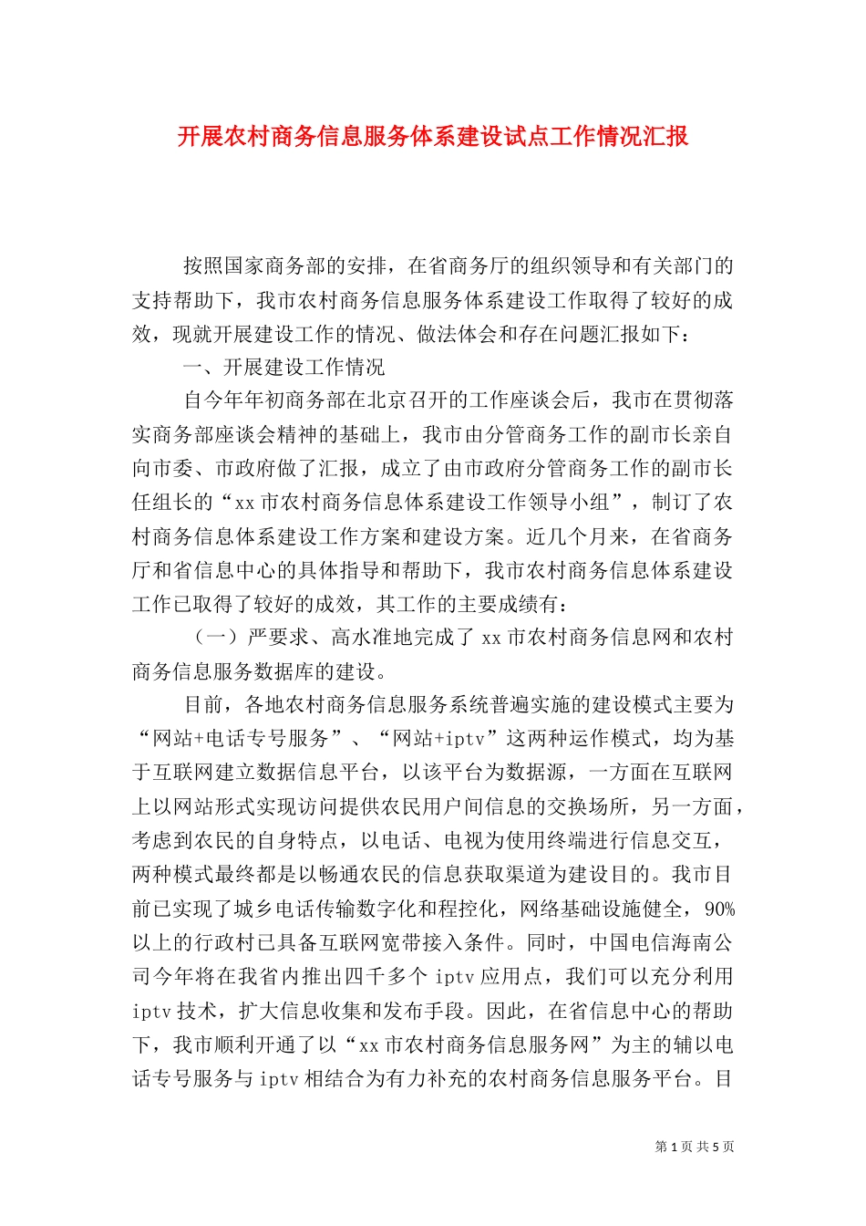 开展农村商务信息服务体系建设试点工作情况汇报_第1页