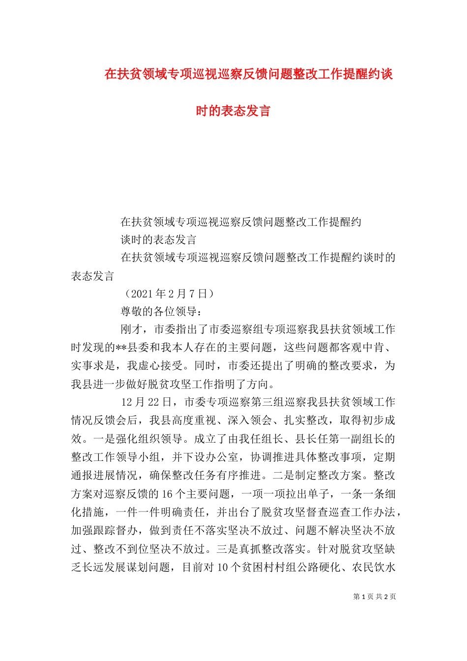 在扶贫领域专项巡视巡察反馈问题整改工作提醒约谈时的表态发言_第1页