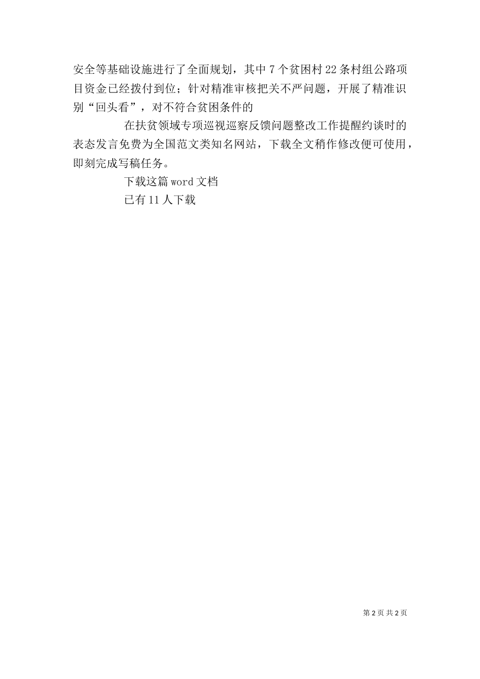 在扶贫领域专项巡视巡察反馈问题整改工作提醒约谈时的表态发言_第2页