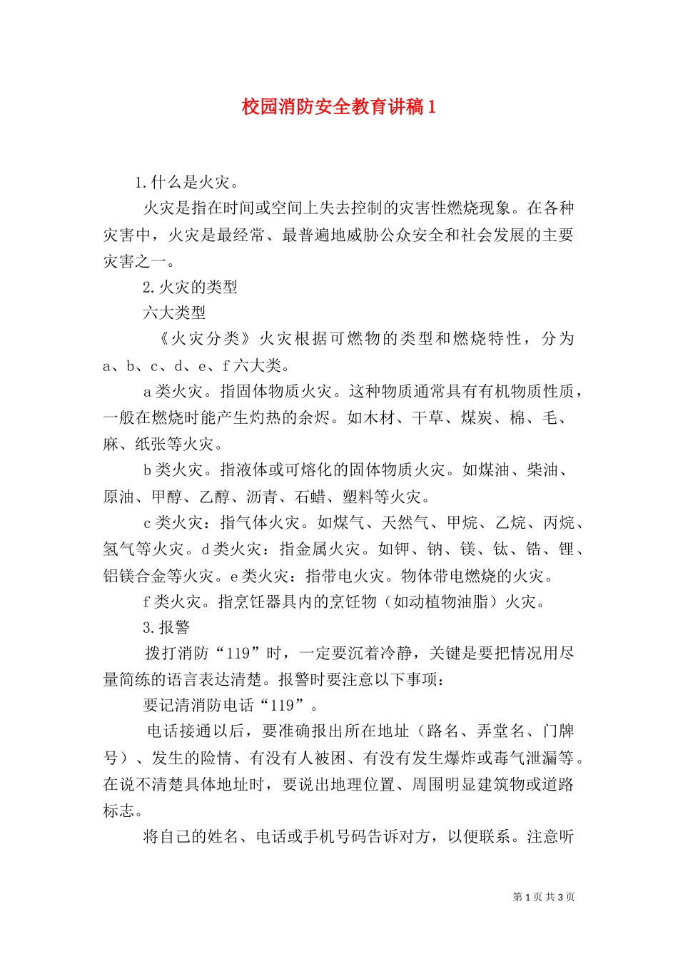 校园消防安全教育讲稿2_第1页