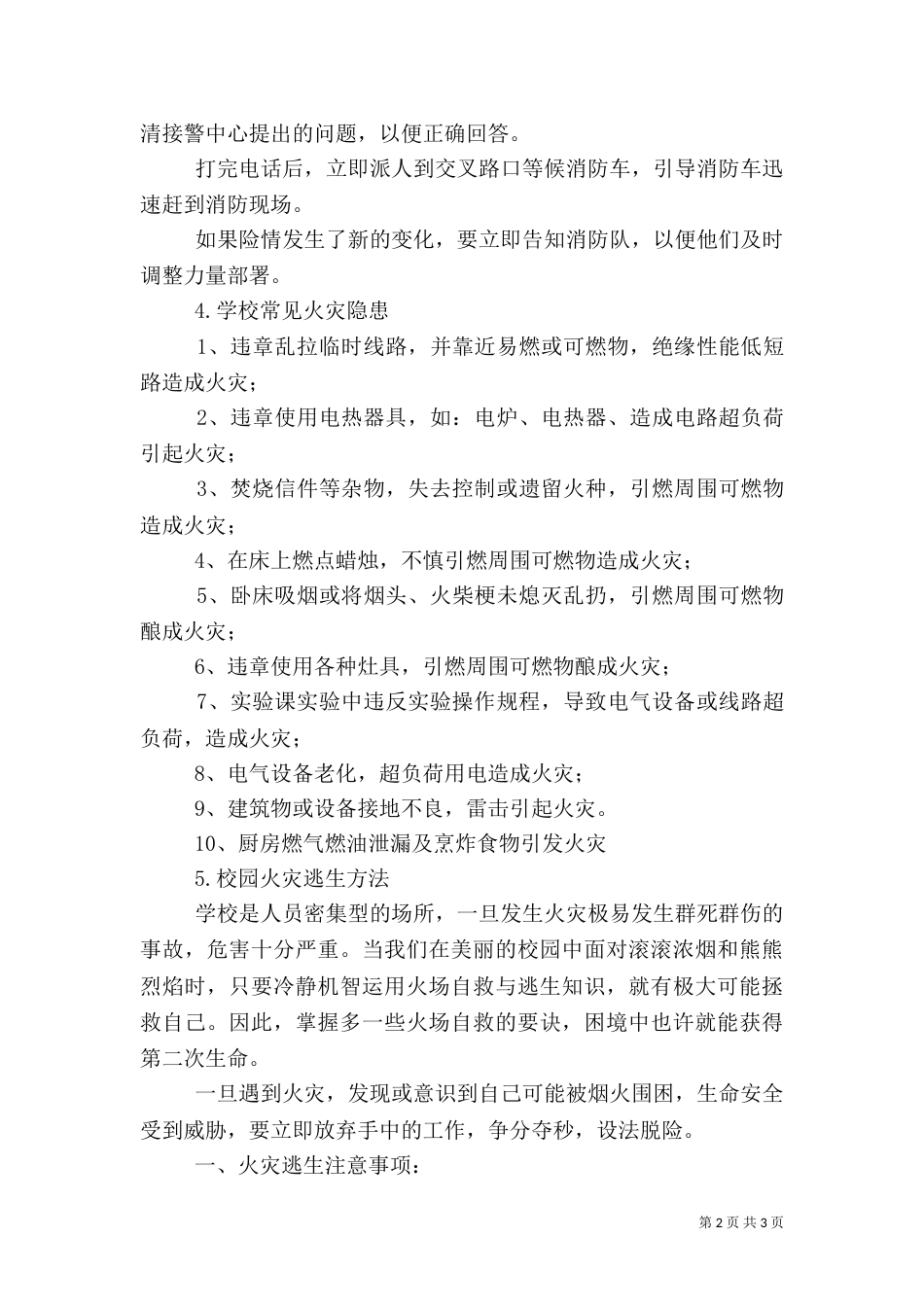 校园消防安全教育讲稿2_第2页