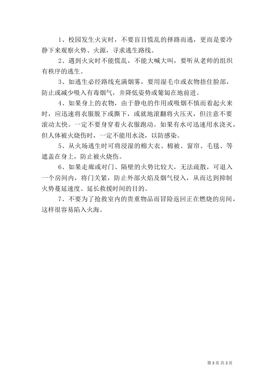 校园消防安全教育讲稿2_第3页
