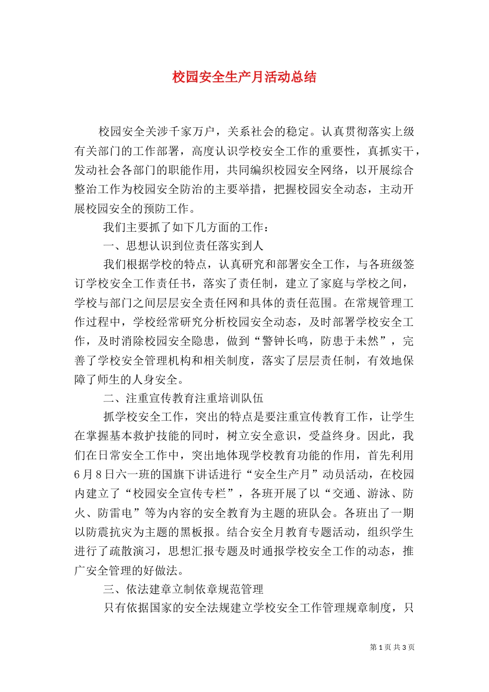 校园安全生产月活动总结_第1页