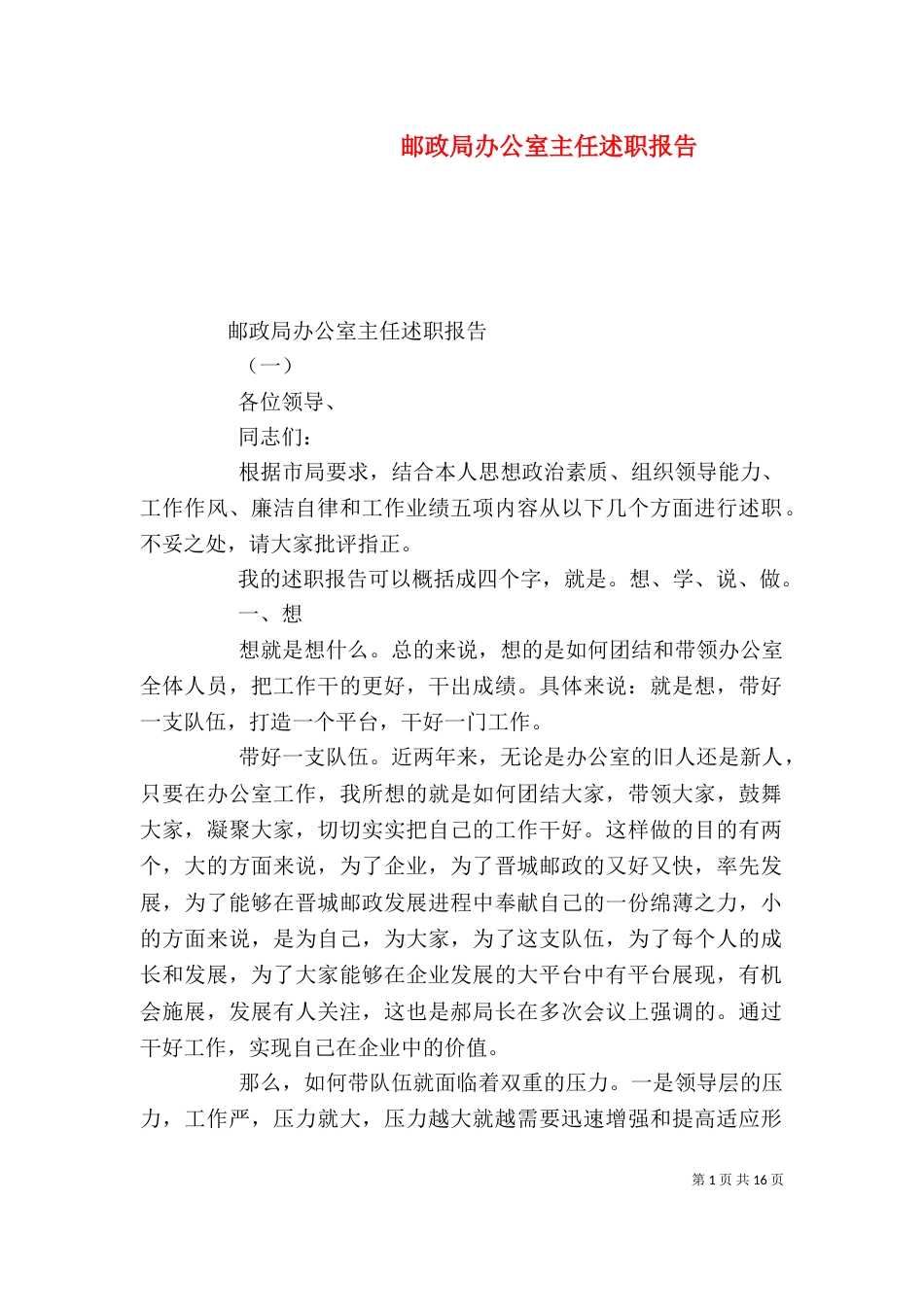 邮政局办公室主任述职报告（二）_第1页