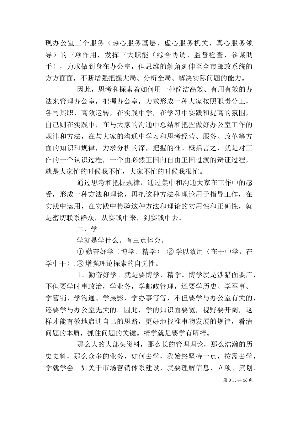 邮政局办公室主任述职报告（二）_第3页