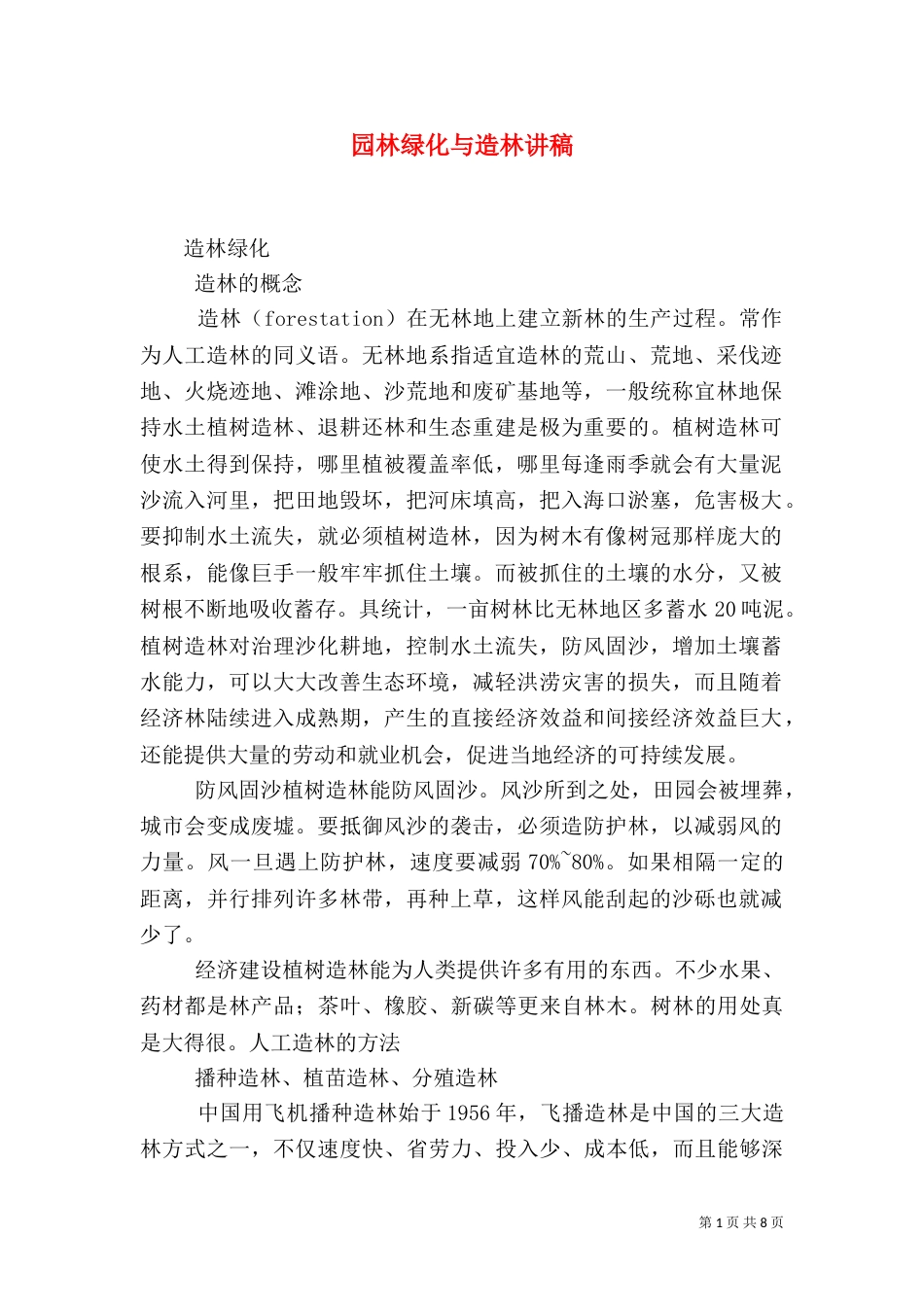 园林绿化与造林讲稿（一）_第1页