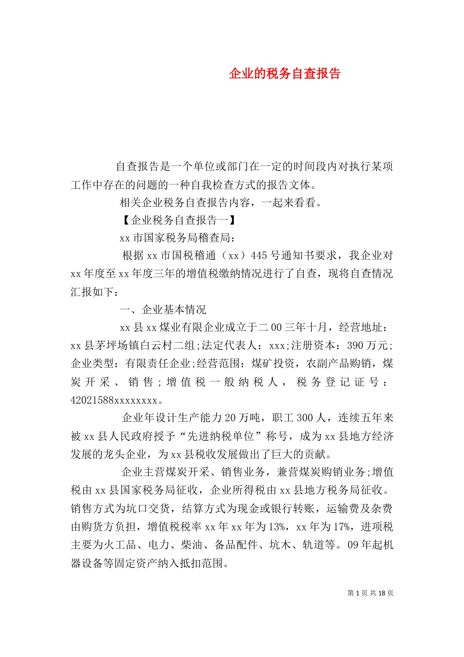 企业的税务自查报告_第1页
