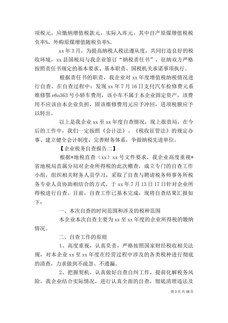 企业的税务自查报告_第3页