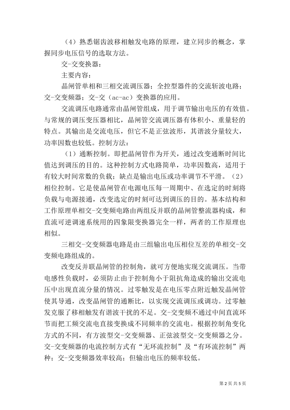 电力电子技术学习心得（二）_第2页