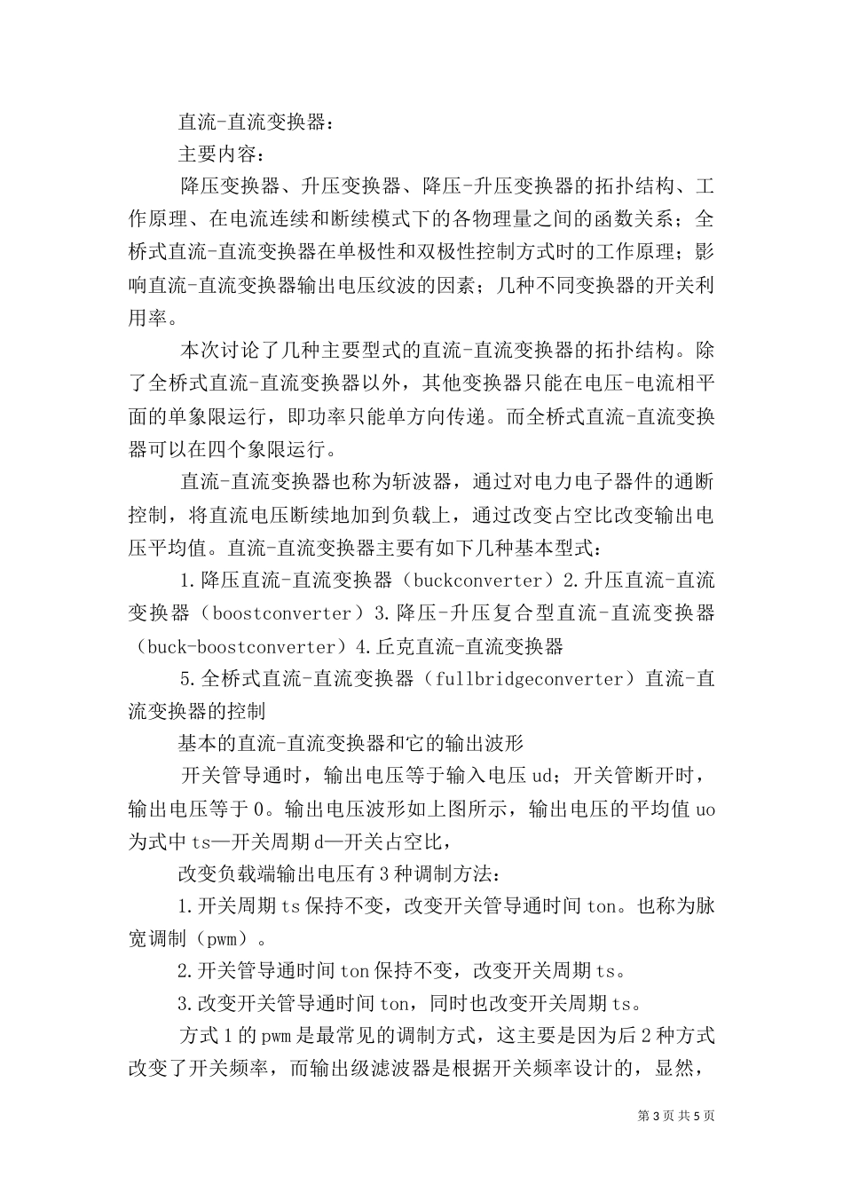 电力电子技术学习心得（二）_第3页