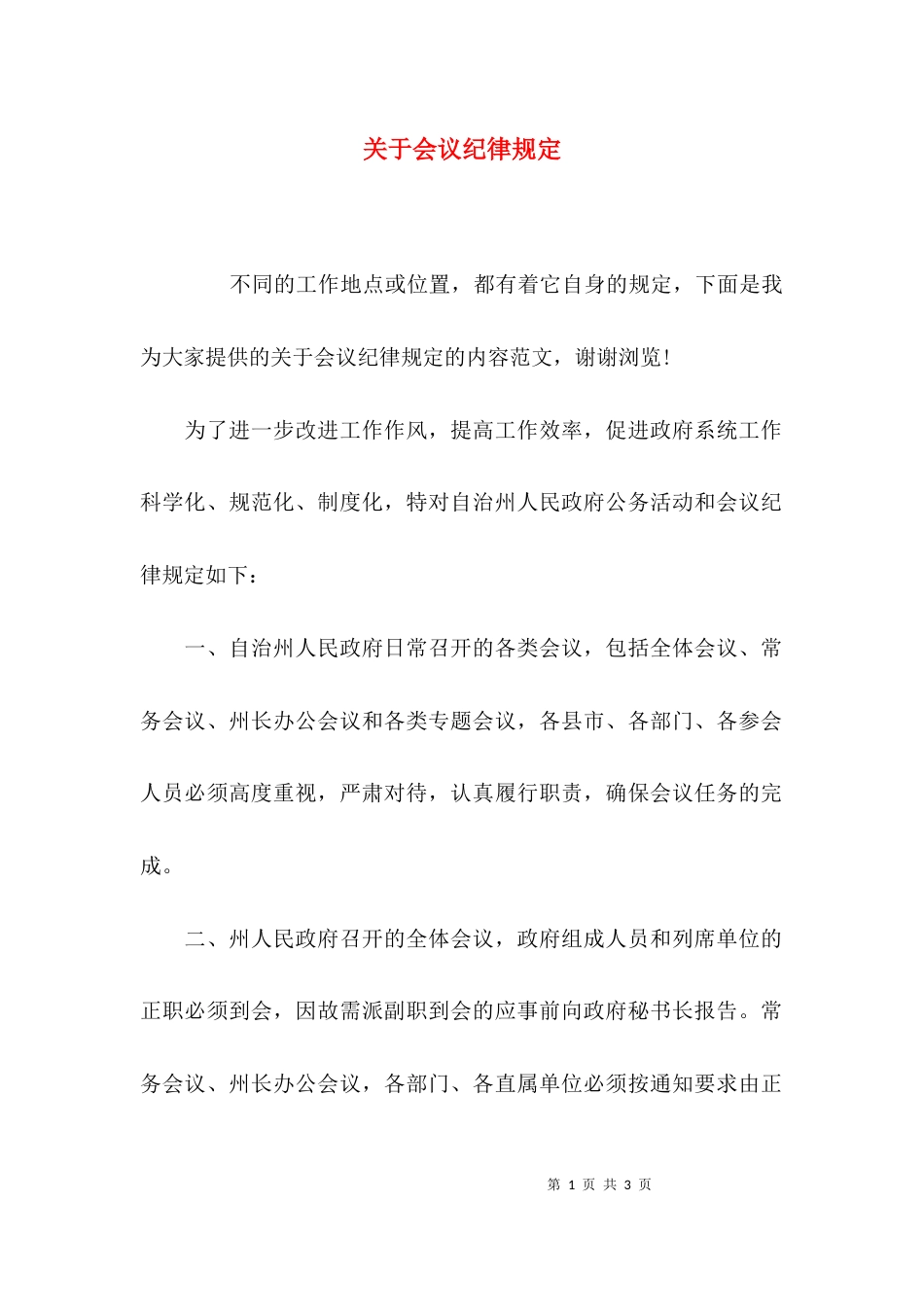 关于会议纪律规定_第1页