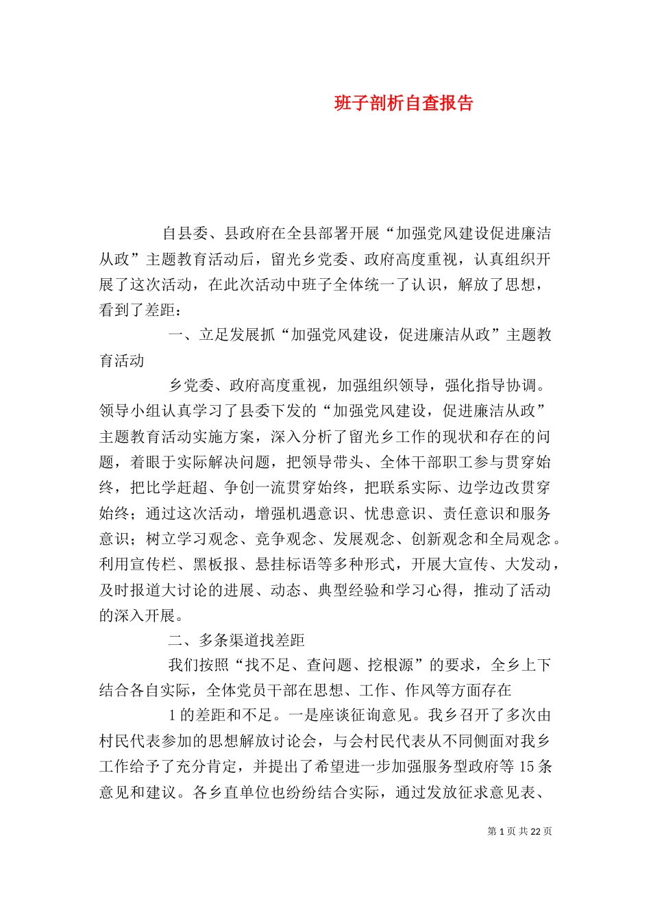 班子剖析自查报告_第1页