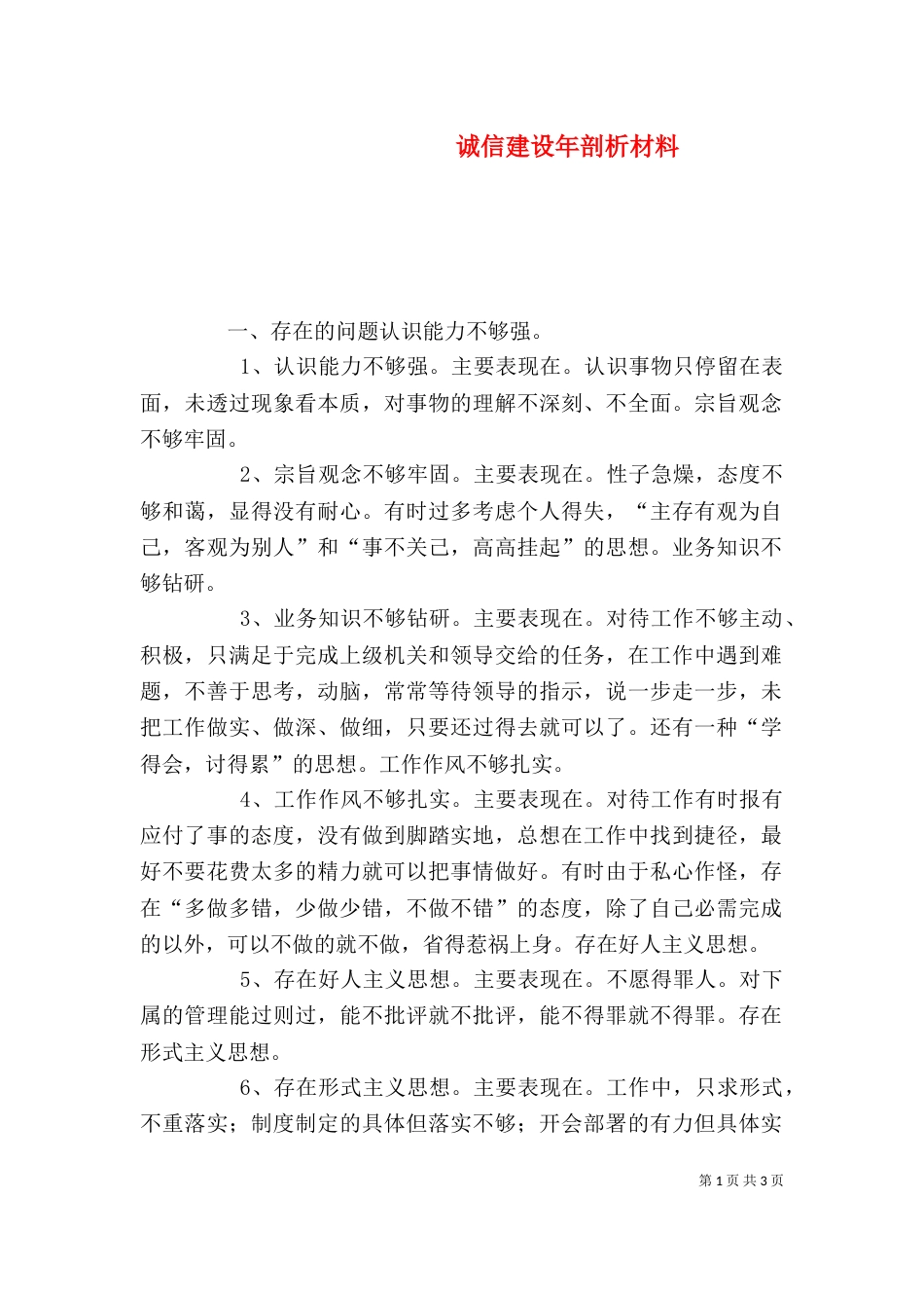 诚信建设年剖析材料（一）_第1页