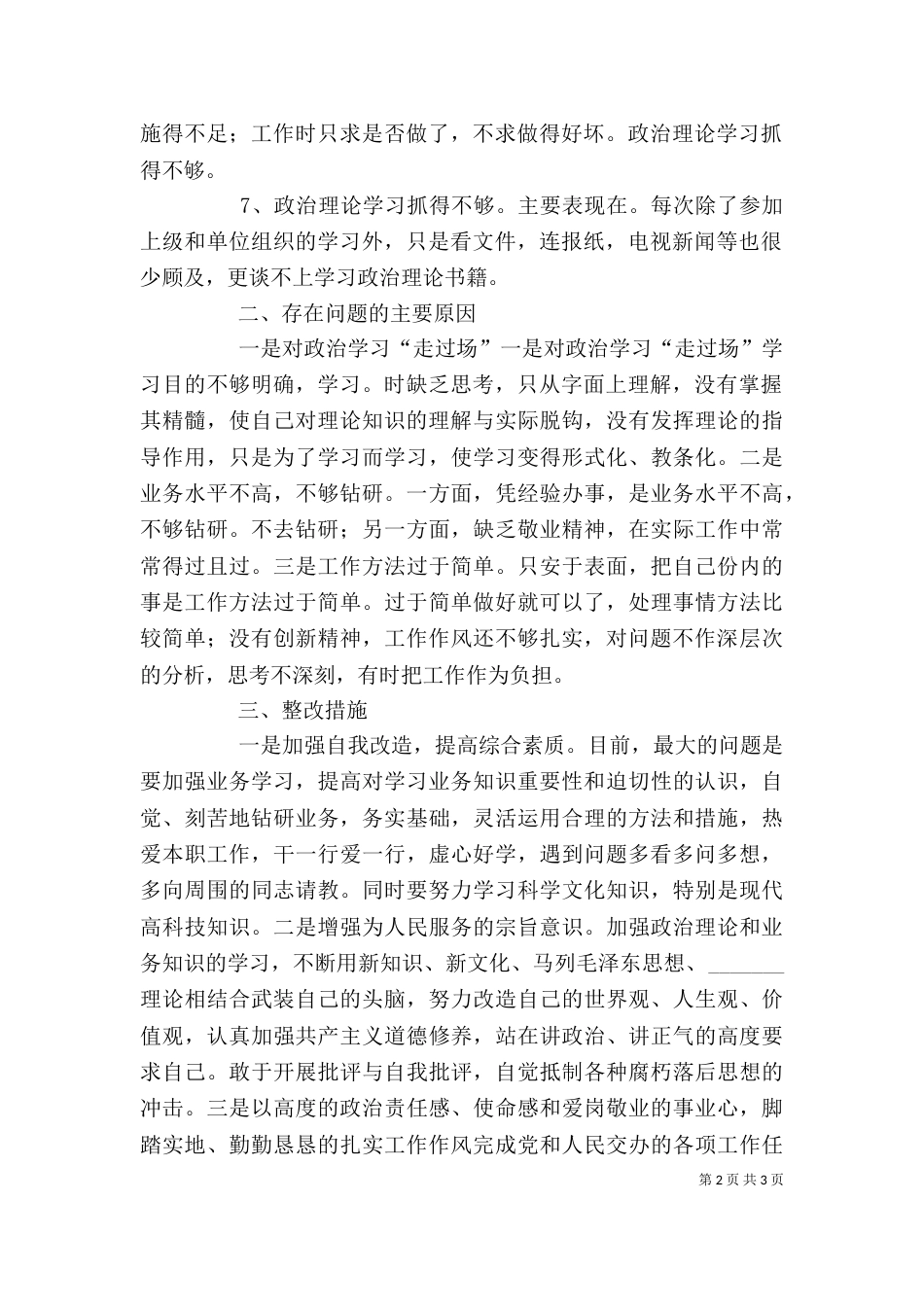 诚信建设年剖析材料（一）_第2页