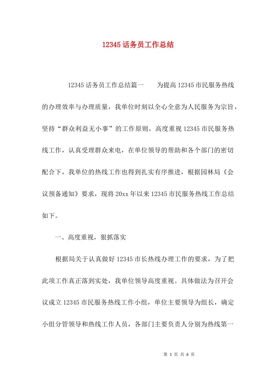 （精选）12345话务员工作总结_第1页