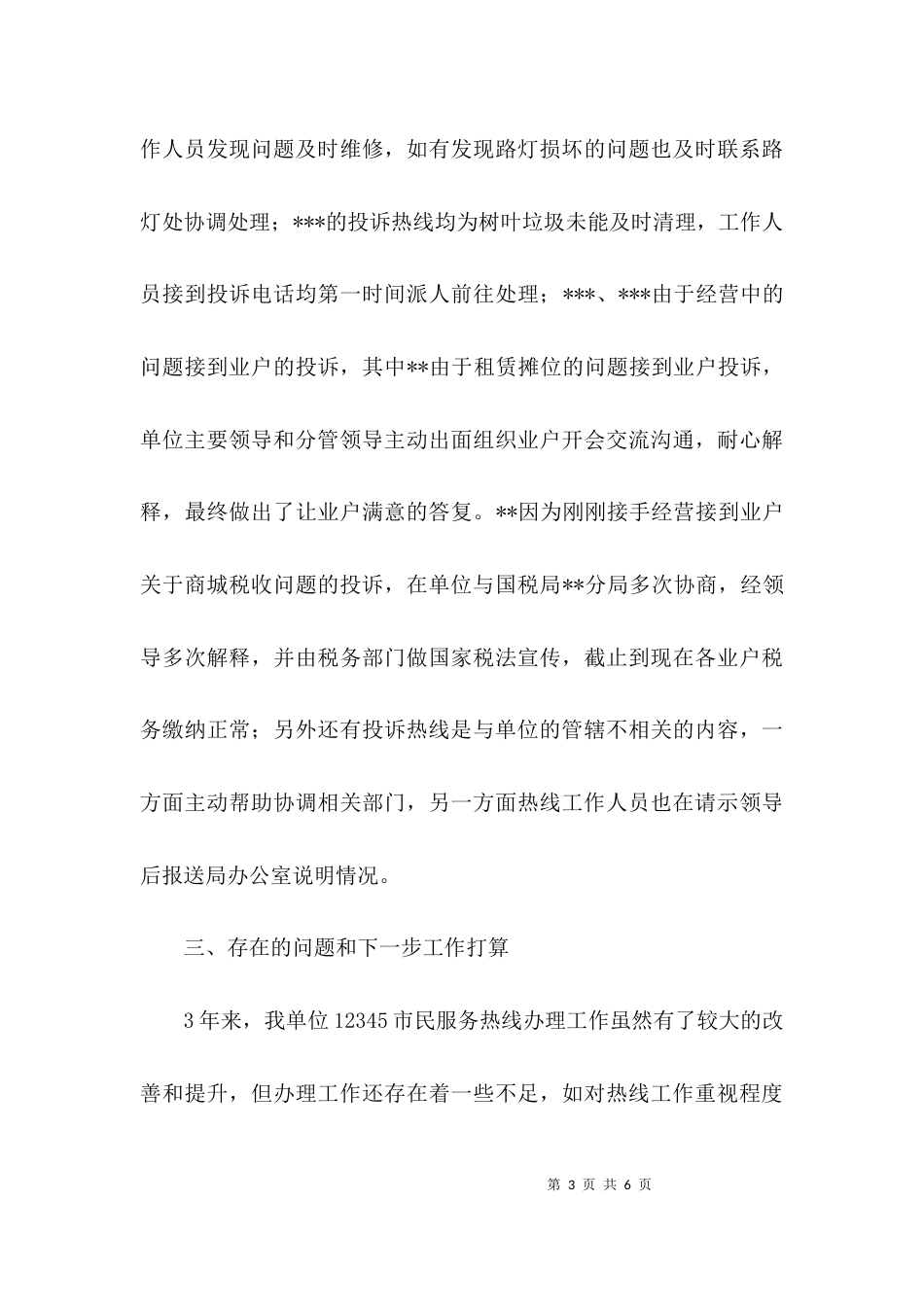 （精选）12345话务员工作总结_第3页