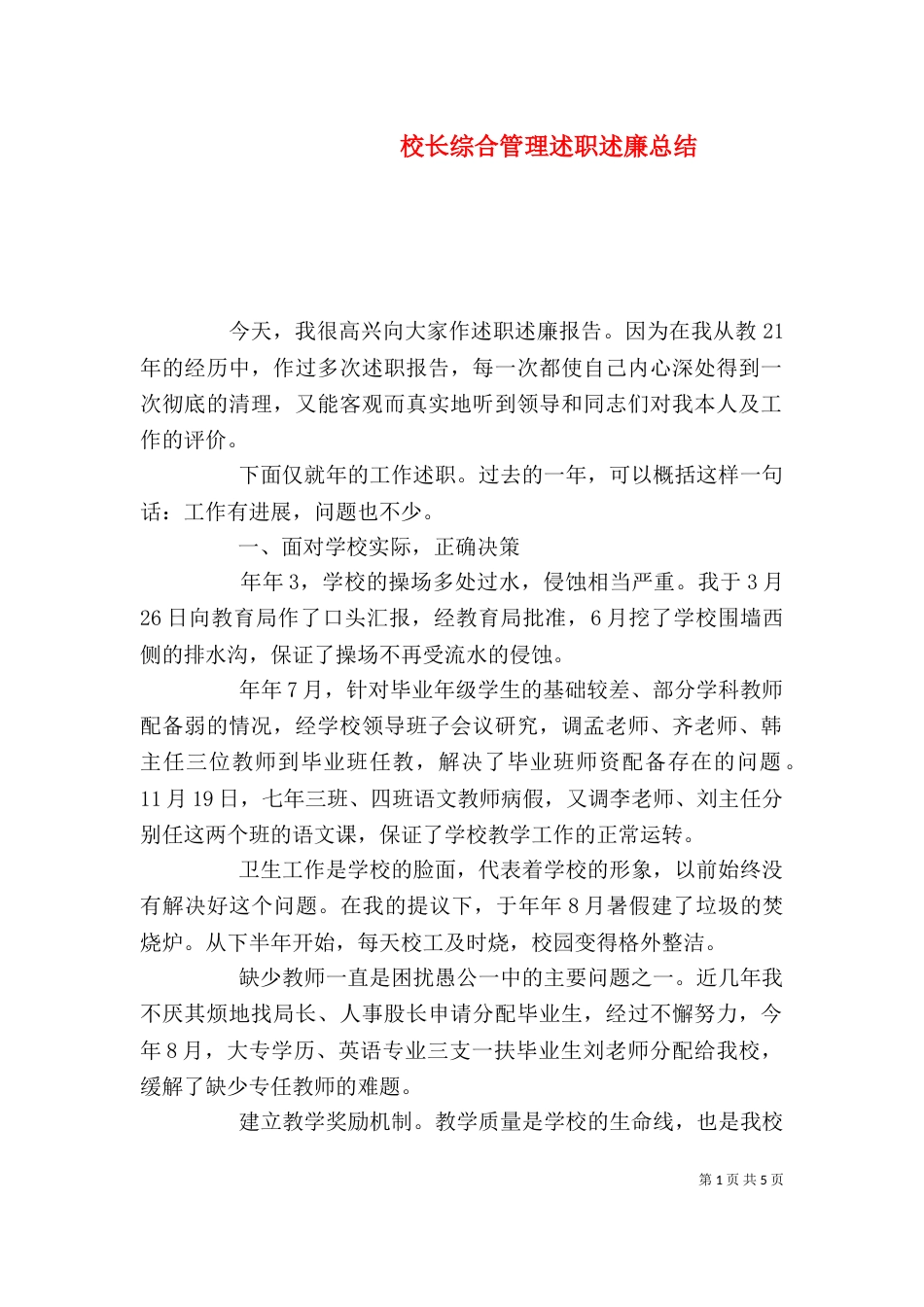 校长综合管理述职述廉总结_第1页