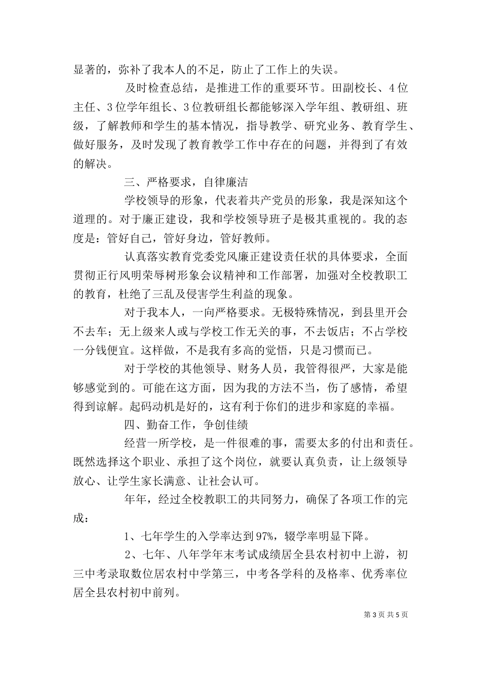 校长综合管理述职述廉总结_第3页