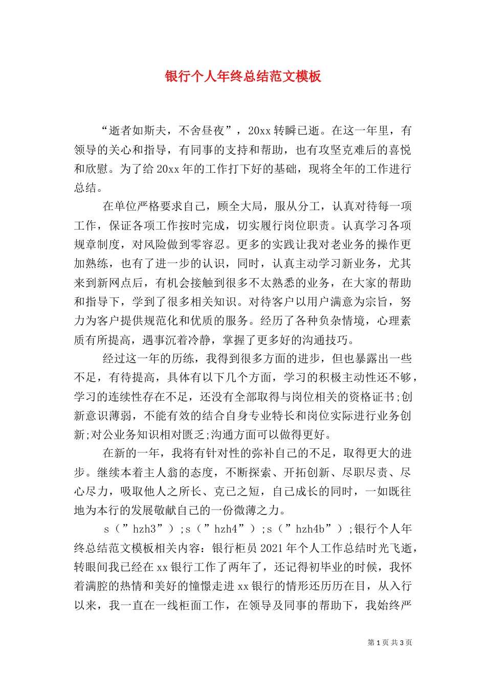 银行个人年终总结范文模板_第1页