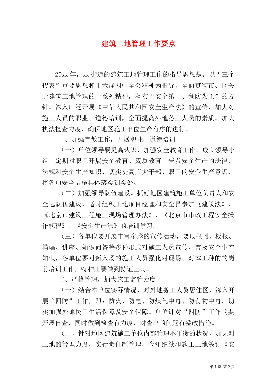 建筑工地管理工作要点（一）_第1页
