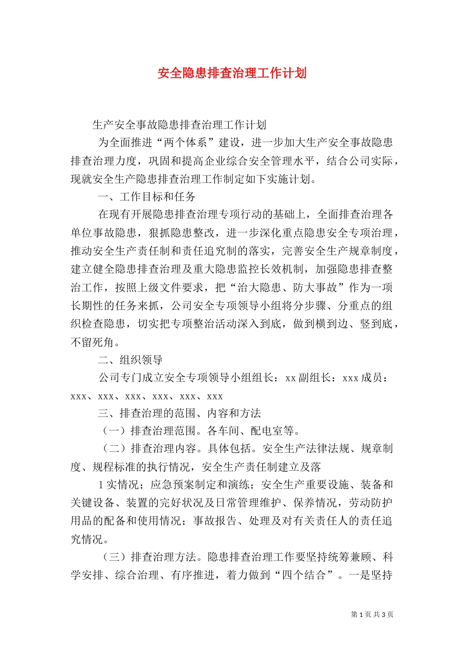 安全隐患排查治理工作计划（一）_第1页