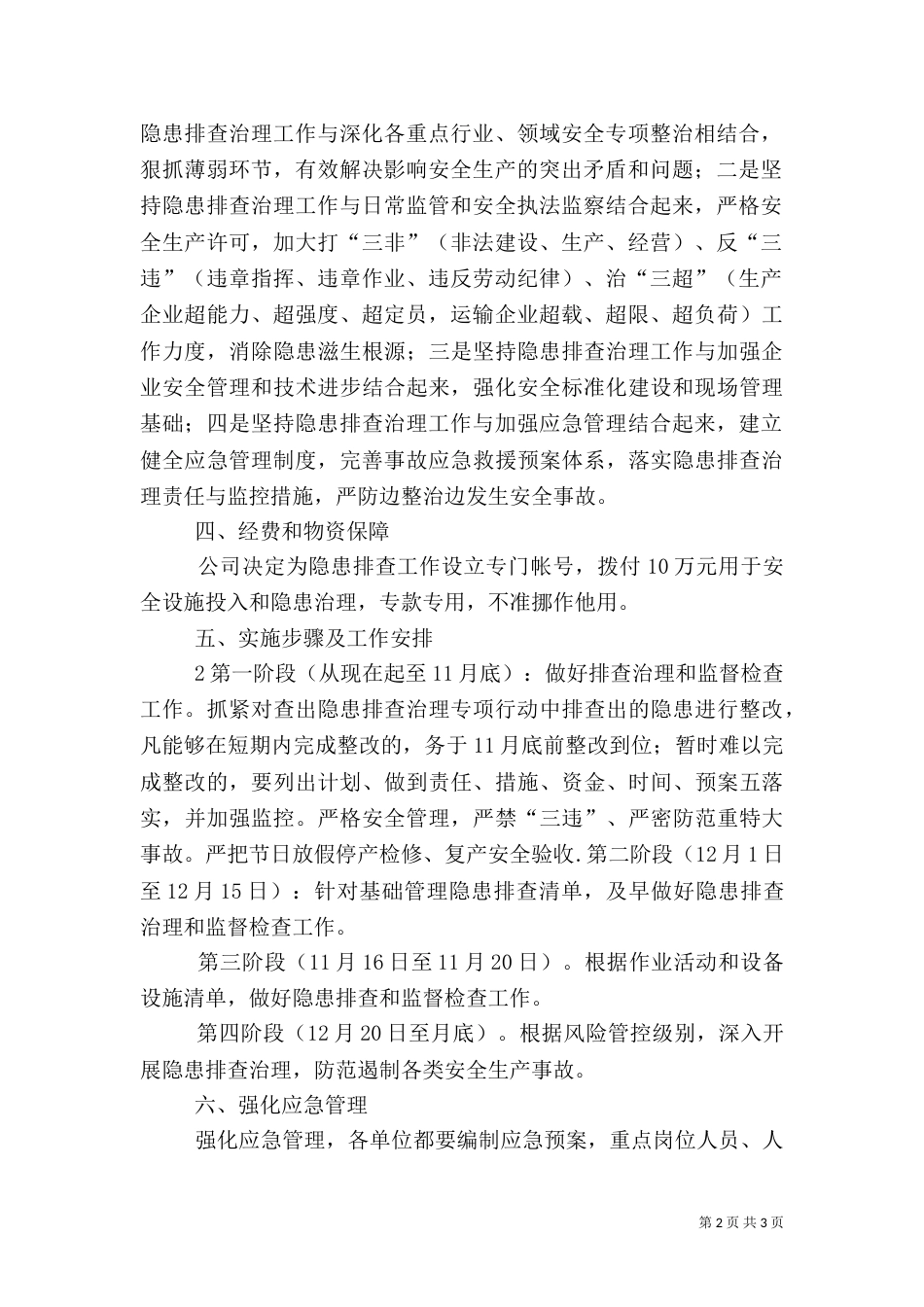 安全隐患排查治理工作计划（一）_第2页