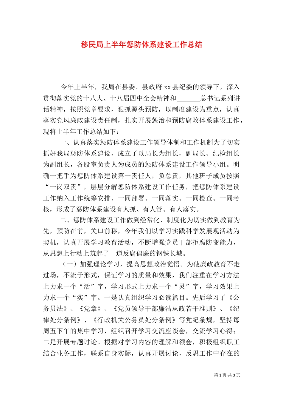 移民局上半年惩防体系建设工作总结_第1页