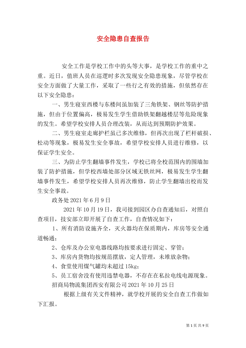 安全隐患自查报告（二）4_第1页