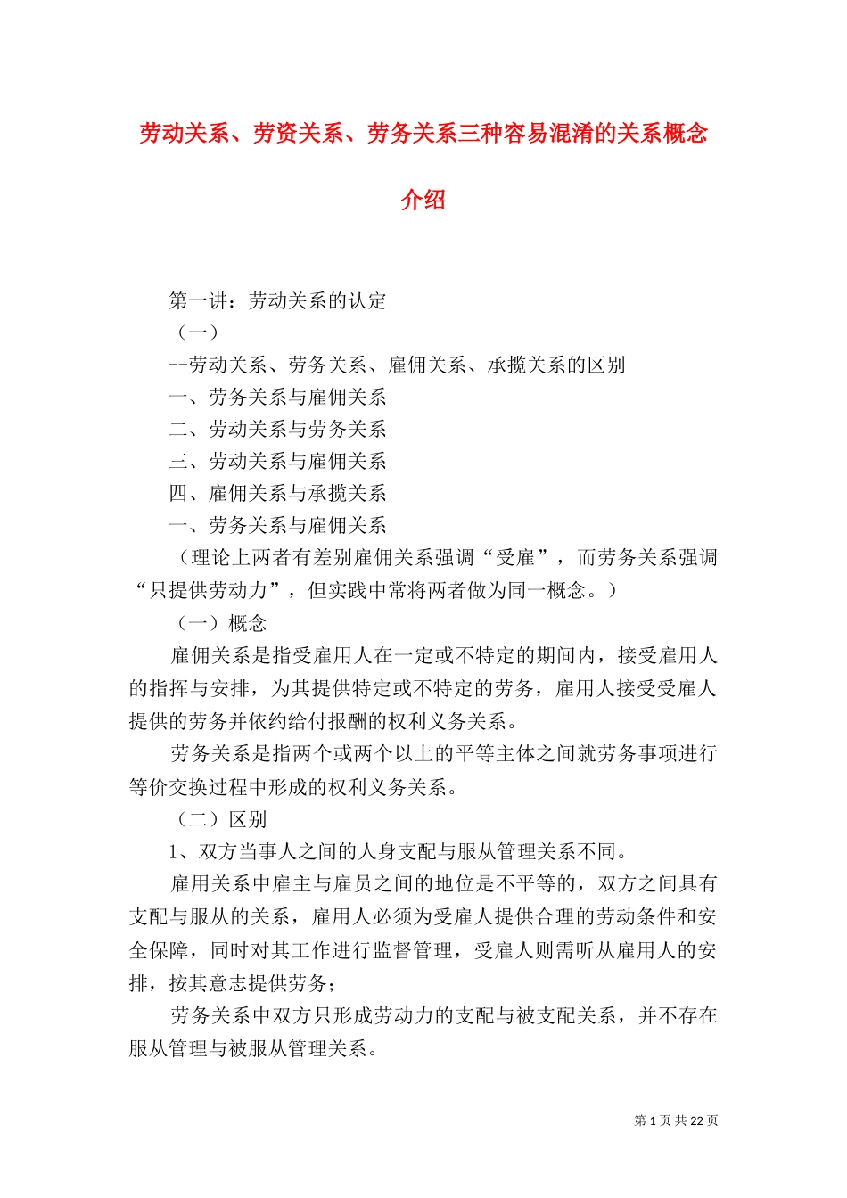 劳动关系、劳资关系、劳务关系三种容易混淆的关系概念介绍（一）_第1页