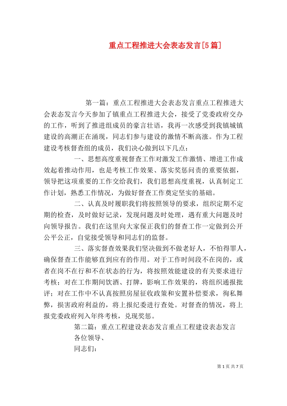 重点工程推进大会表态发言[5篇]_第1页