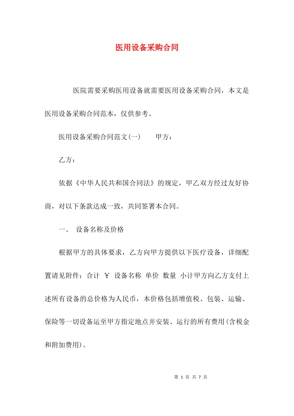 （精选）医用设备采购合同_第1页