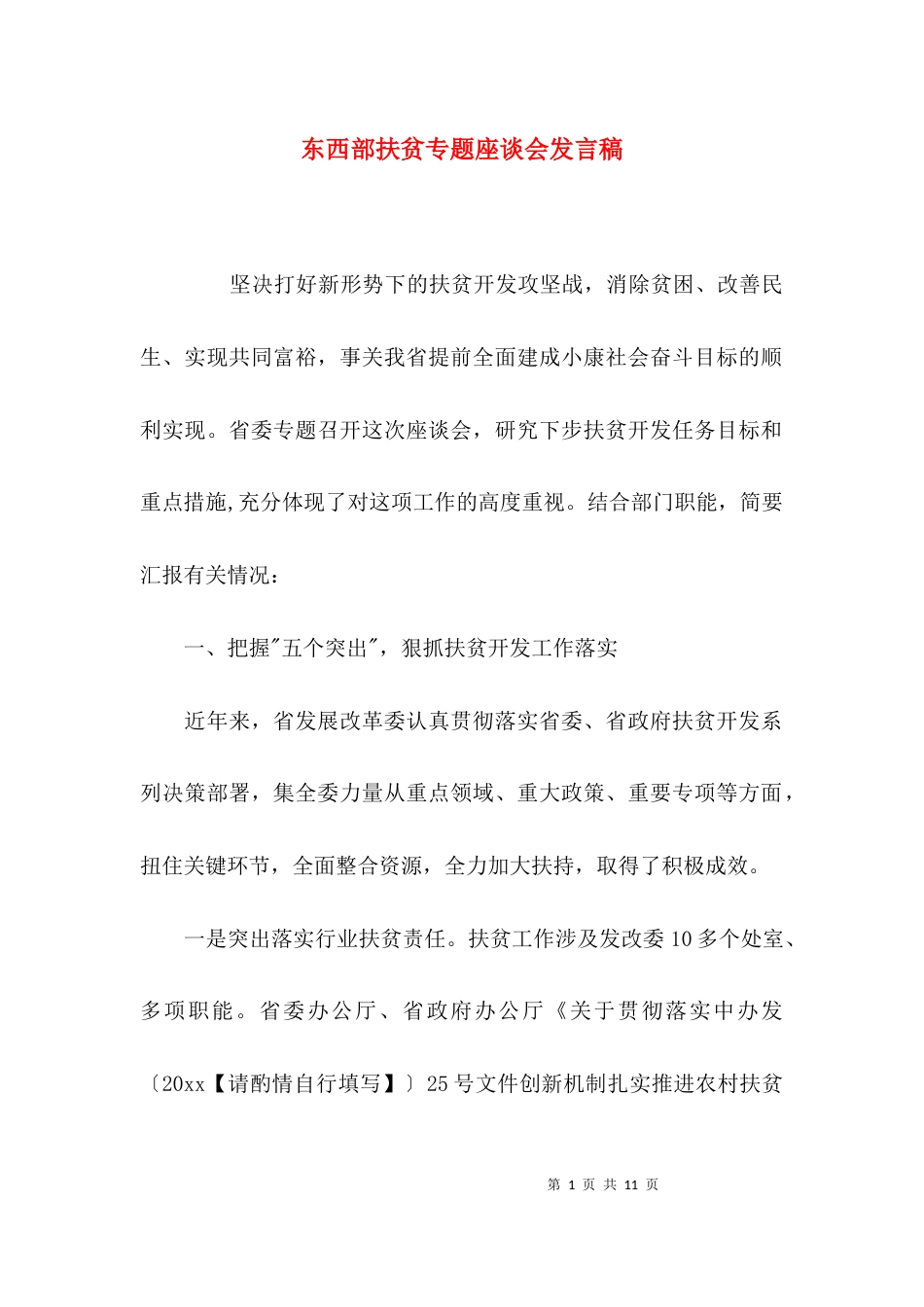 （精选）东西部扶贫专题座谈会发言稿_第1页