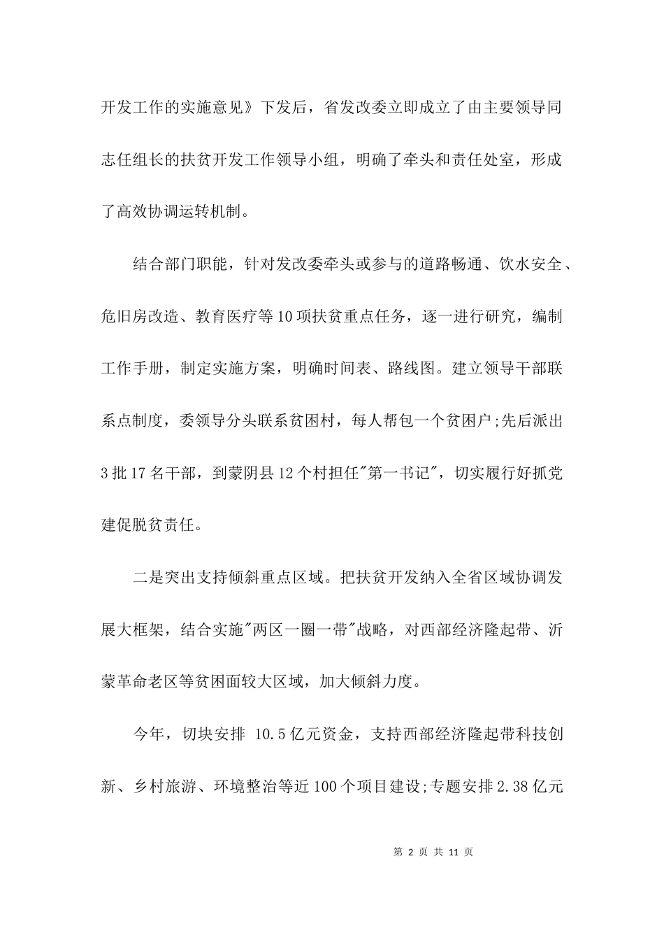 （精选）东西部扶贫专题座谈会发言稿_第2页