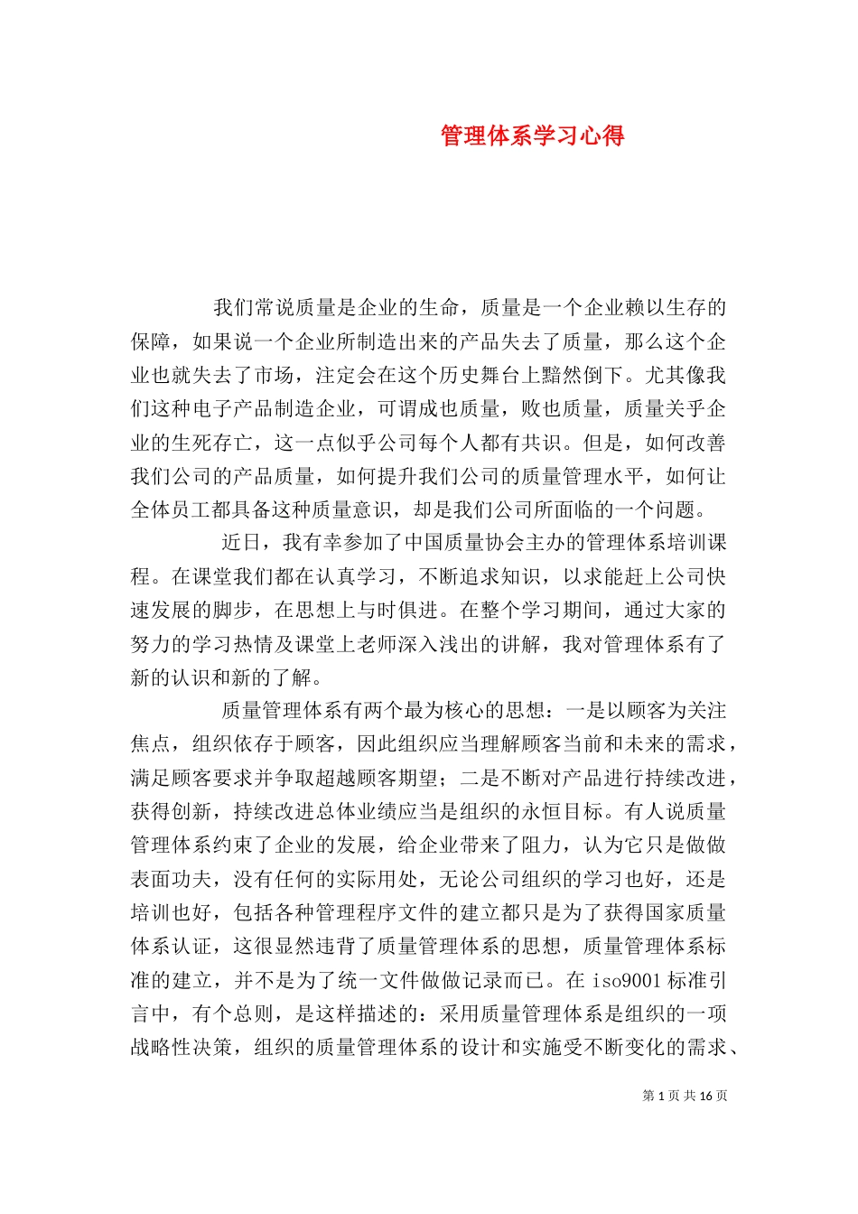 管理体系学习心得（一）_第1页
