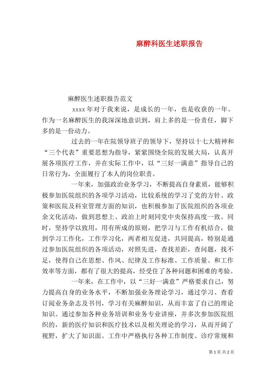 麻醉科医生述职报告（三）_第1页